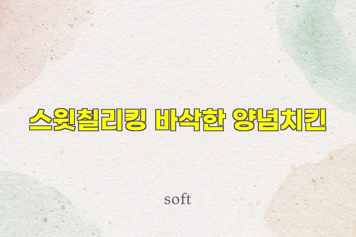 스윗칠리킹 바삭한 양념치킨