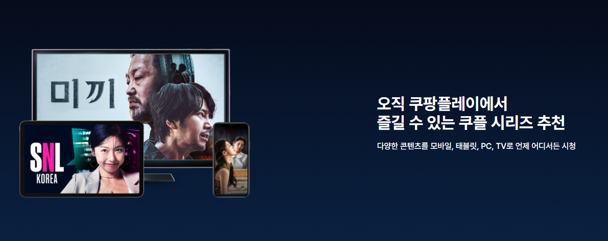 쿠팡플레이 무료회원제
