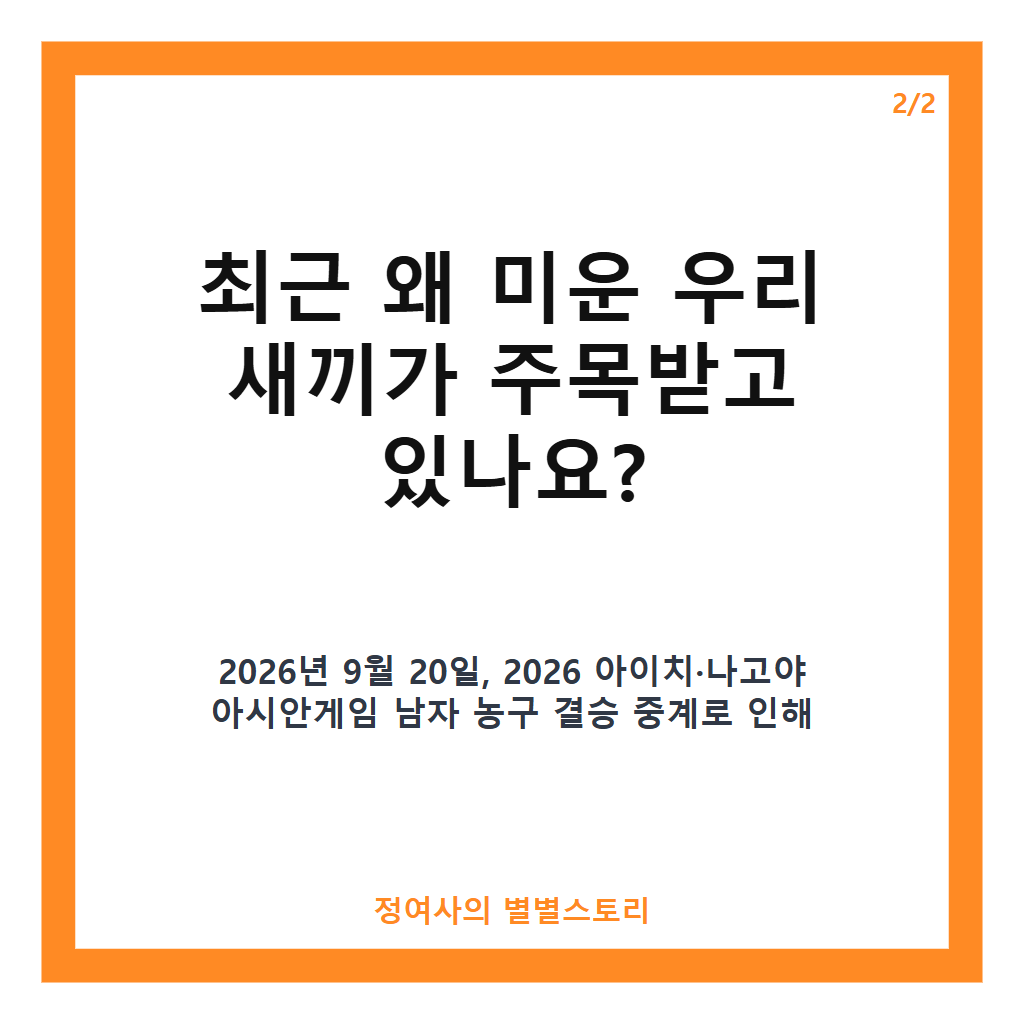 미운 우리 새끼 27일 정상 방송 및 김승수&middot;송종호 합숙 맞선 현장 공개 카드뉴스 3