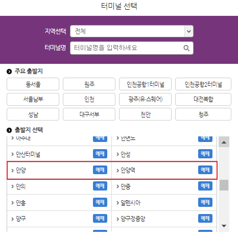 안양시외버스 예매 방법