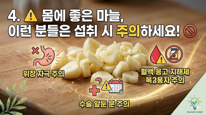 에 좋은 마늘, 이런 분들은 섭취 시 주의