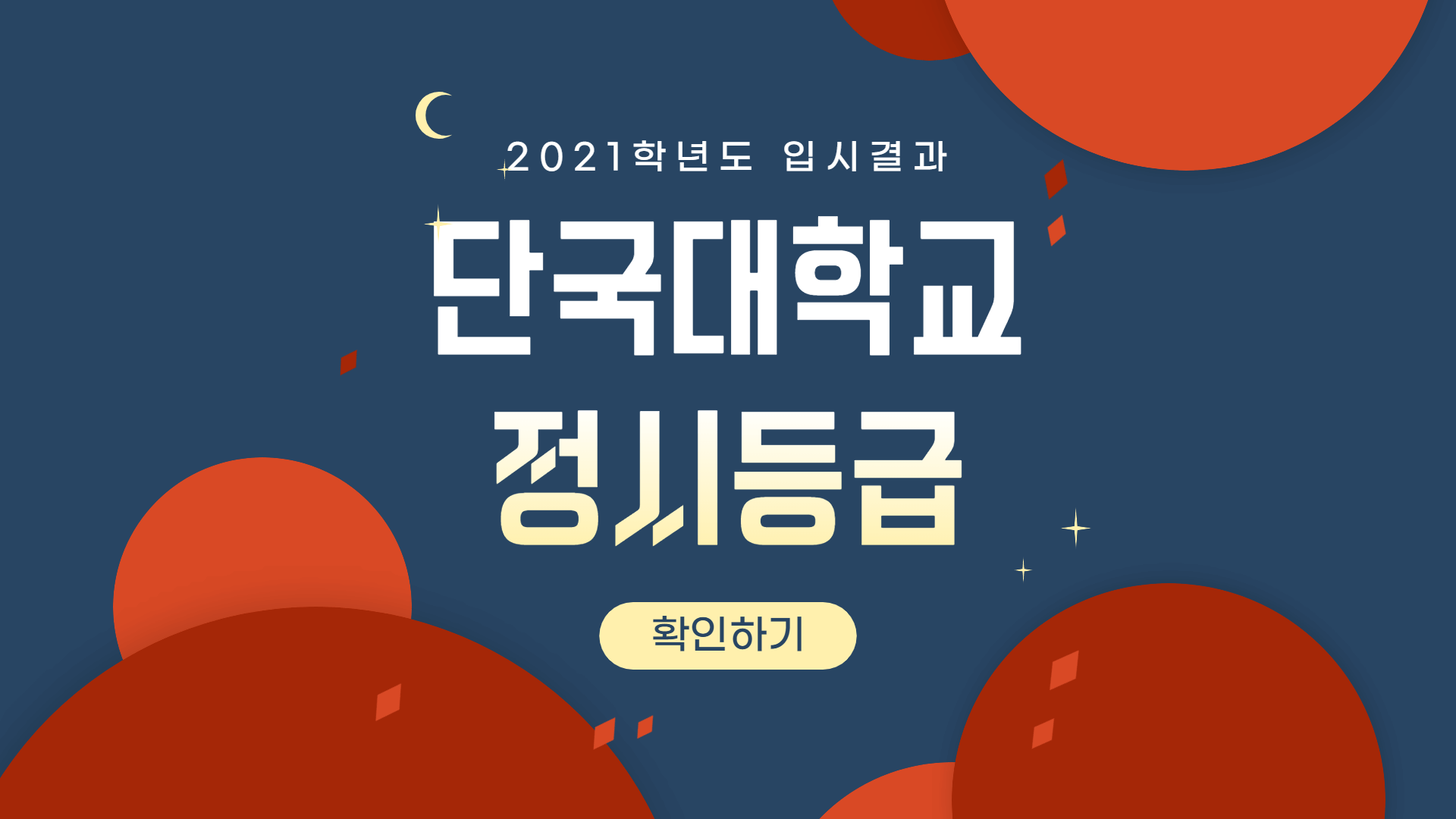 2021학년도-단국대학교-정시등급-썸네일