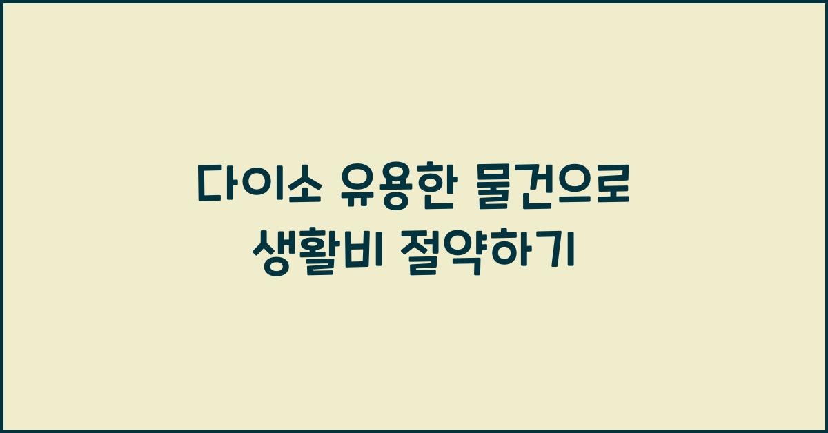 다이소 유용한 물건