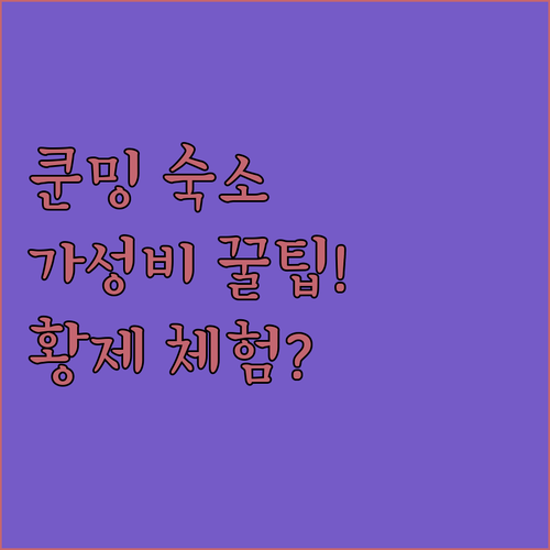 쿤밍 숙소 고민 끝 가성비 끝판왕부터..