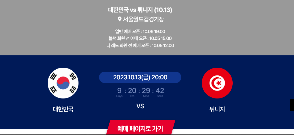 10월 축구 국가대표 친선경기 예매, 명단, 중계 (튀니지, 베트남)