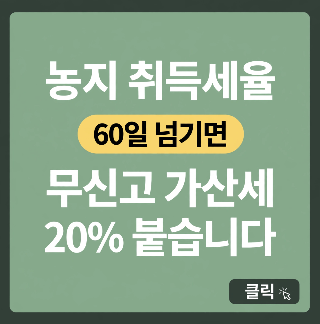 농지 취득세율, 60일 넘기면 무신고 가산세 20% 붙습니다