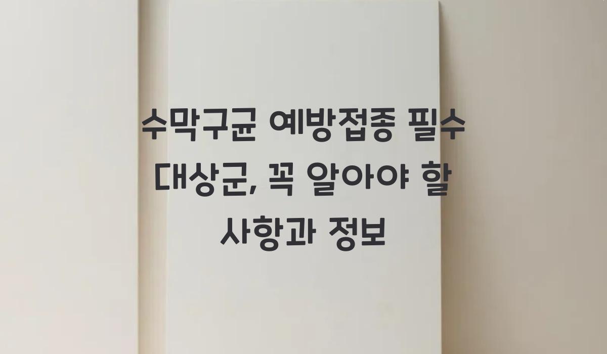 수막구균 예방접종 필수 대상군