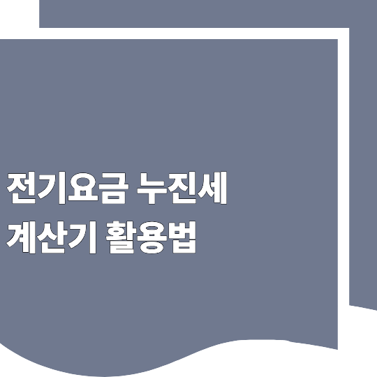 전기요금 누진세 구조