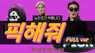 타이어픽 X 노라조 진짜 뽕락 &quot;픽해줘&quot; Full 버전