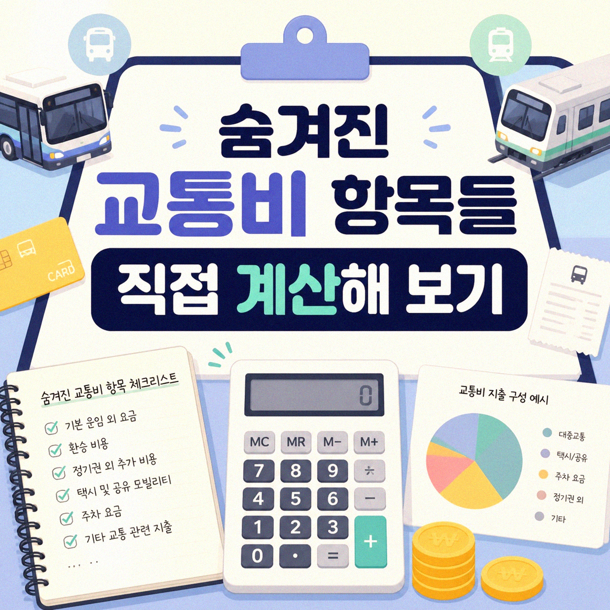 대중교통과 자가용 이용, 장기적으로 보면 무엇이 유리할까