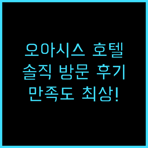오아시스 호텔 방문 후기 시내 위치,..