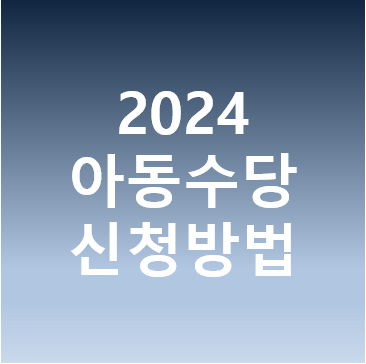 2024 아동수당 신청방법