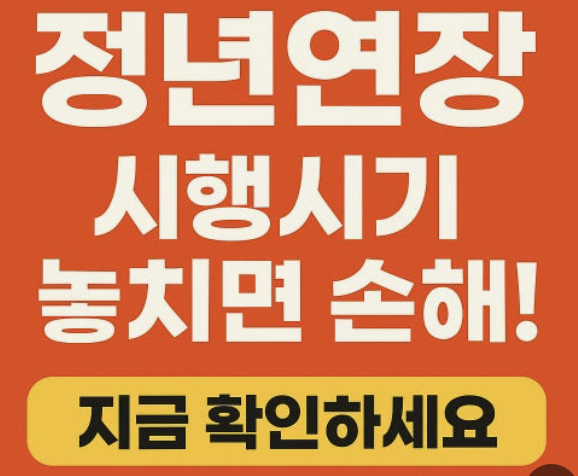 공무원 정년연장 65세 시행 시기 알아보기