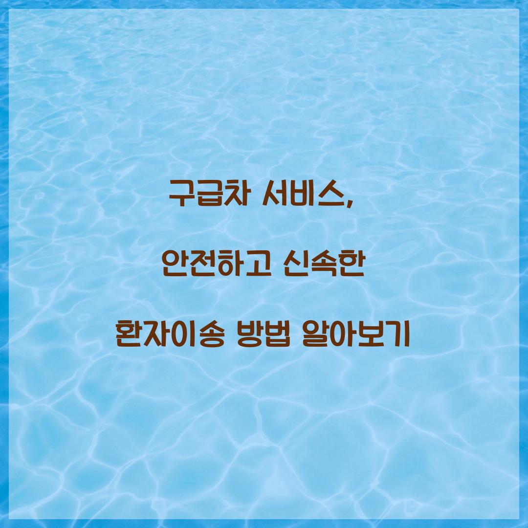 구급차 서비스