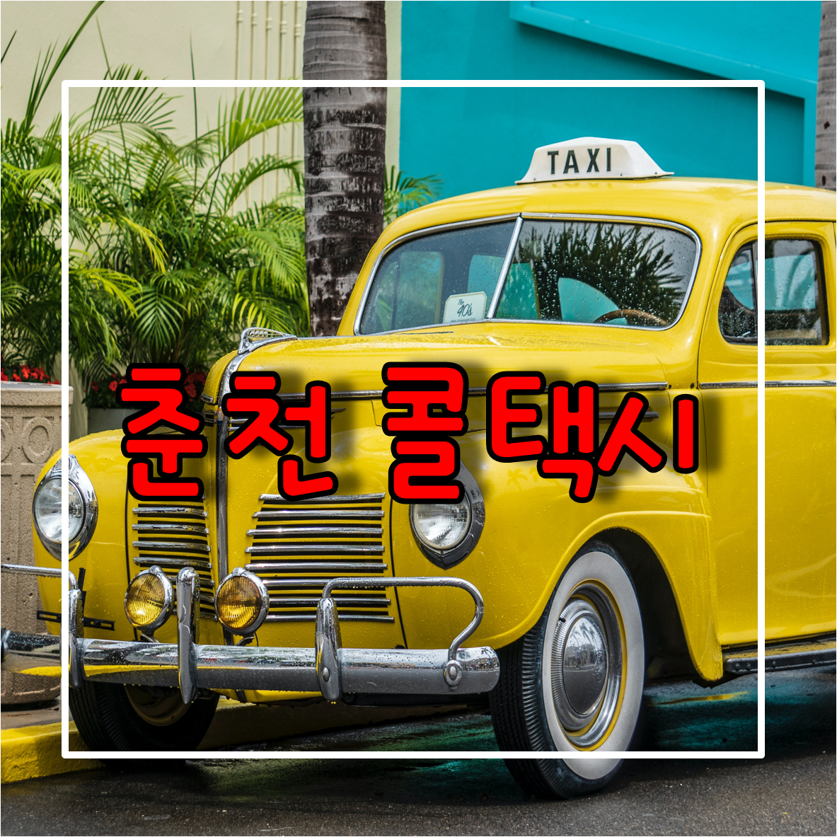 춘천콜택시
