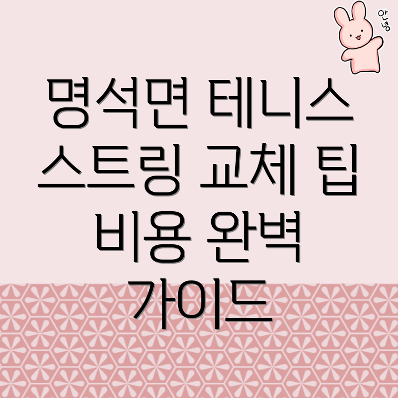 테니스 스트링 교체