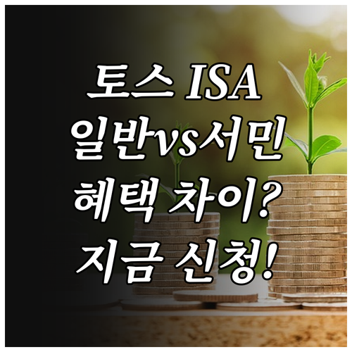토스증권 ISA 일반형 서민형 차이점..
