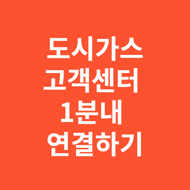 2025년 도시가스 고객센터 연결·이용·신청 총정리