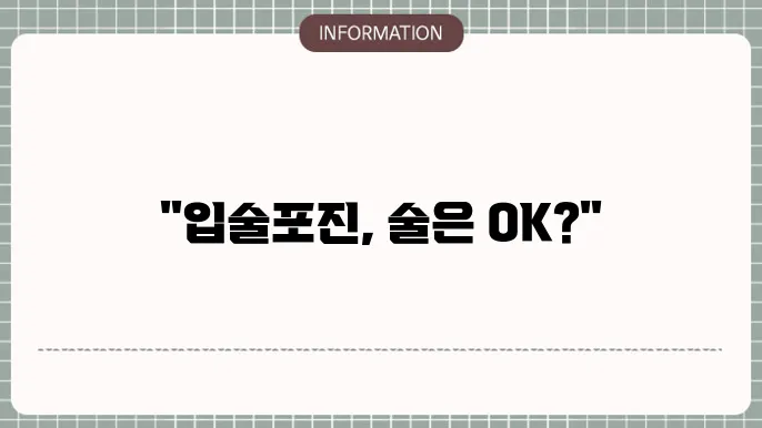 입술포진 원인 초기 증상 술 마실 수 있나요