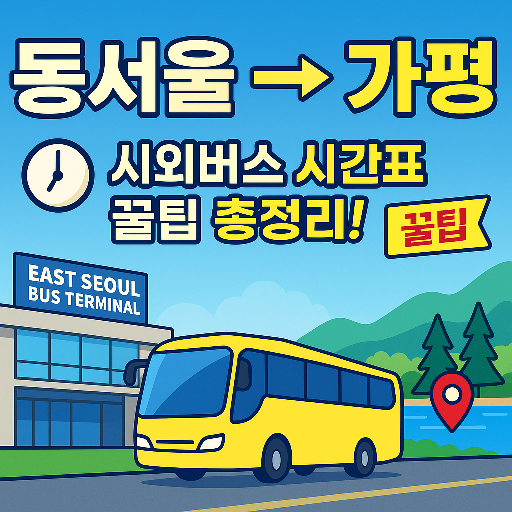 동서울터미널 &rarr; 가평 시외버스 노선 시간표 꿀팁