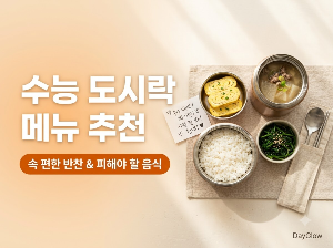 수능 도시락 메뉴 어떤게 좋을까요?
