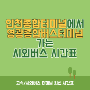인천종합터미널에서 영광종합버스터미널 가는 시외버스 시간표 최신정보