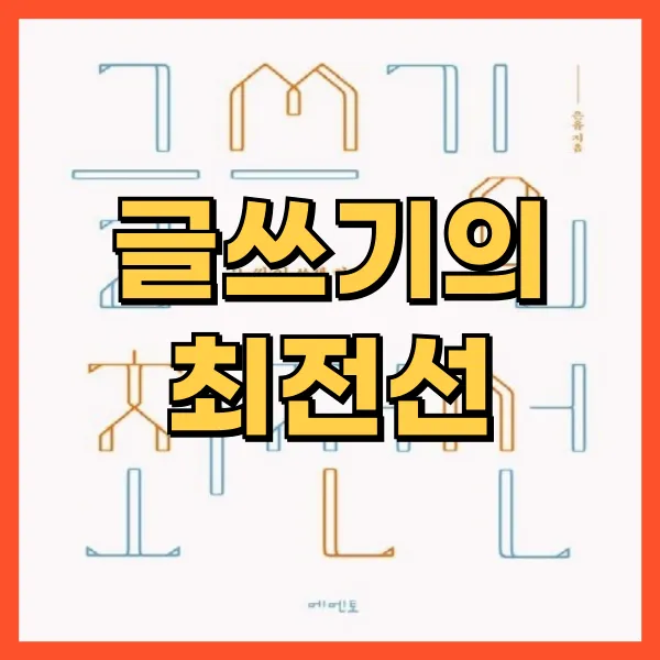 글쓰기의 최전선
