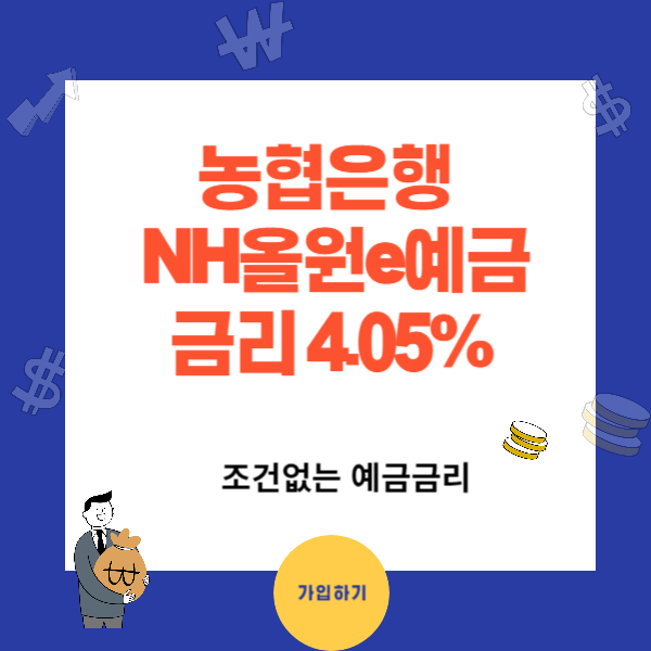 농협은행 비대면 정기예금 금리와 가입방법