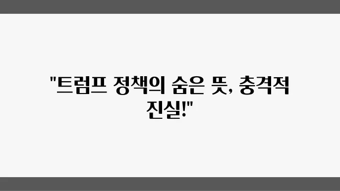 주요뉴스, 트럼프 정책이 남긴 교훈