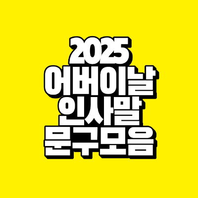 썸네일-2025-어버이날-인사말-문구-모음