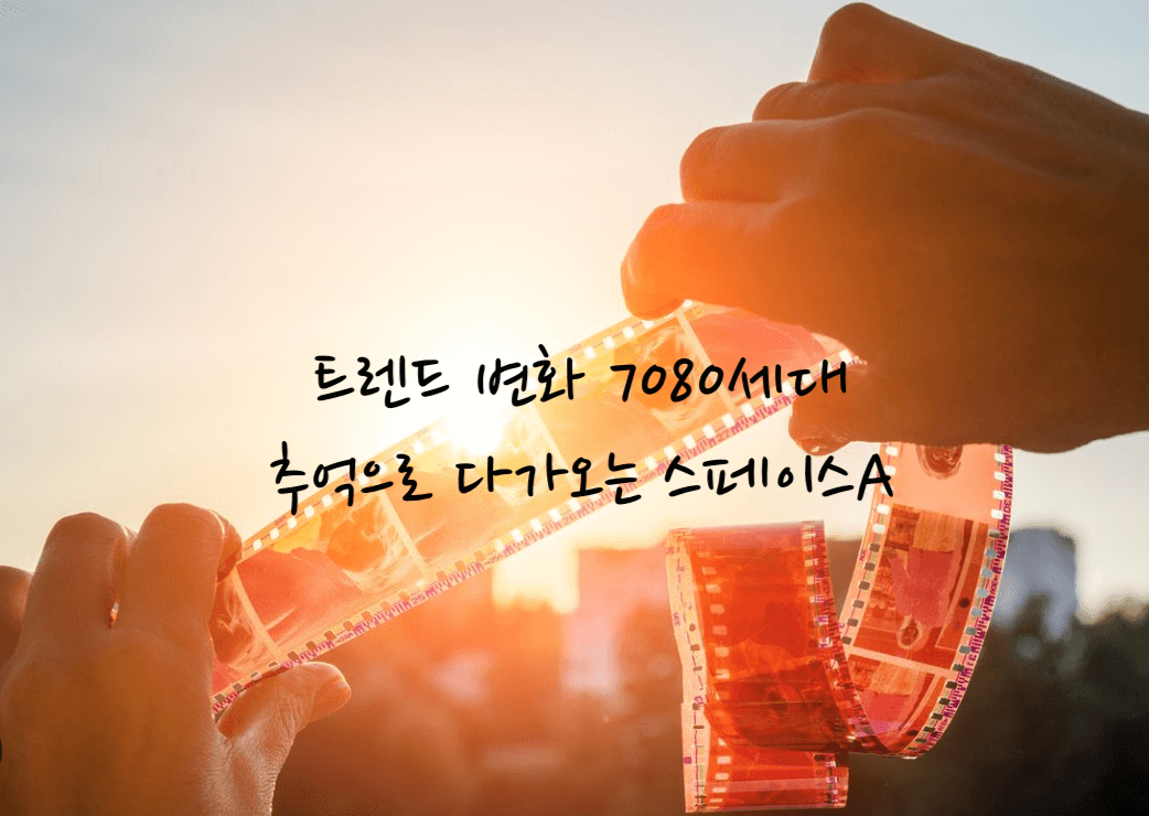 추억 트렌드