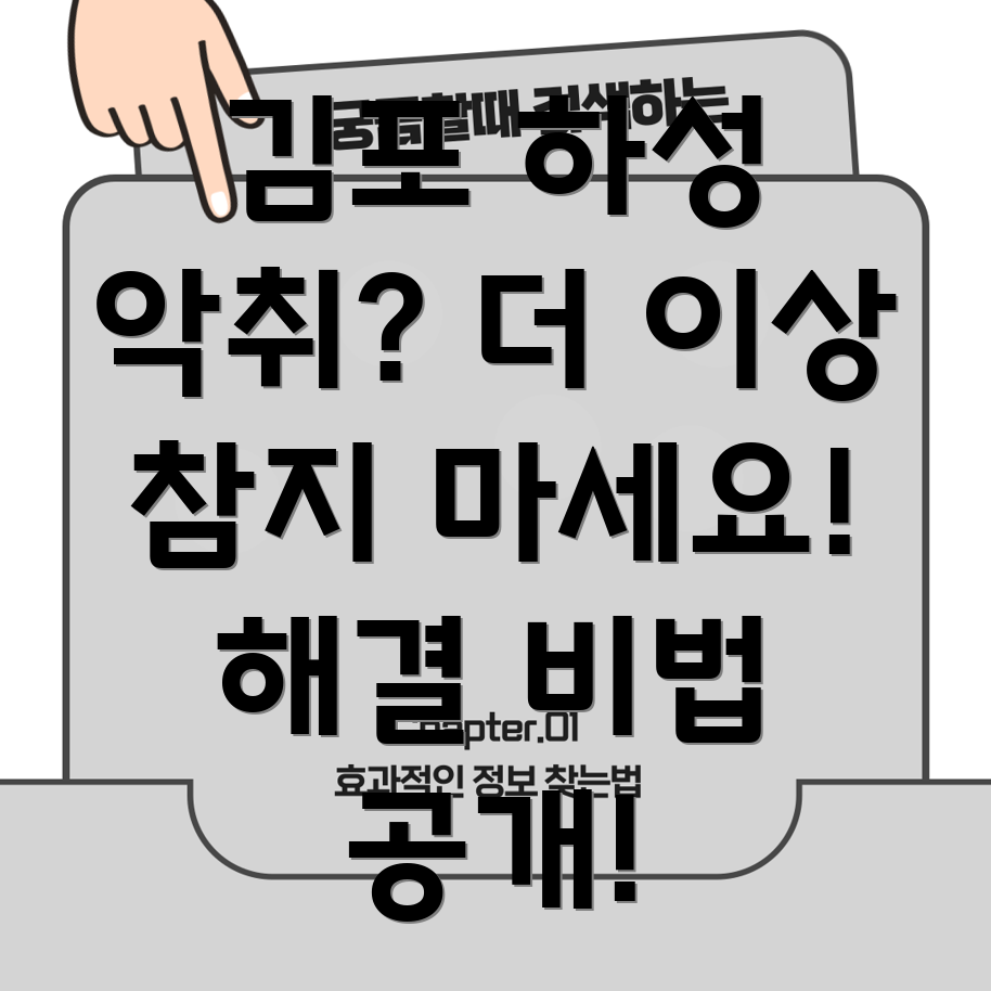 김포시 하성면 아파트 악취 제거