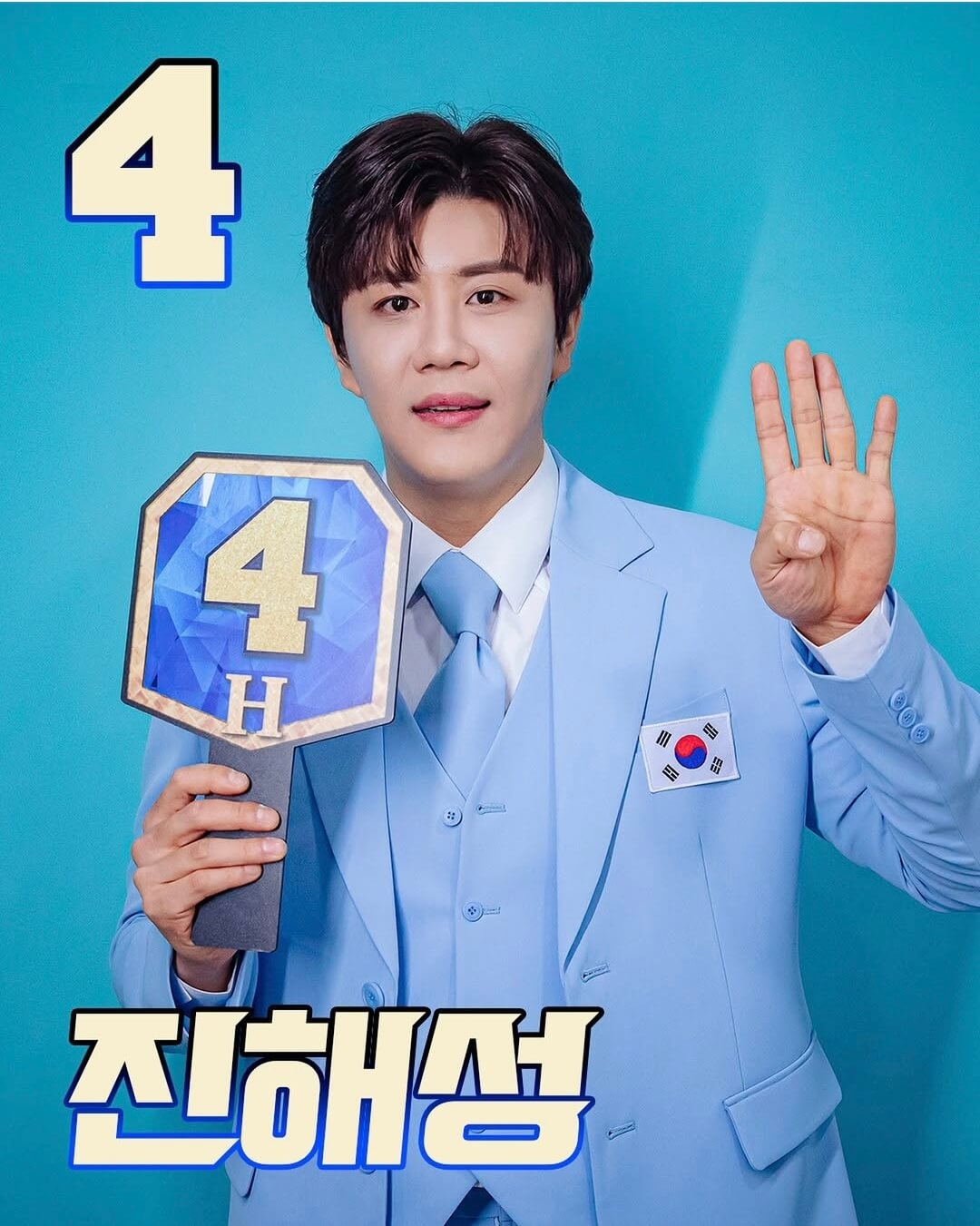 고유-번호판-들고있는-현역가왕2-진해성