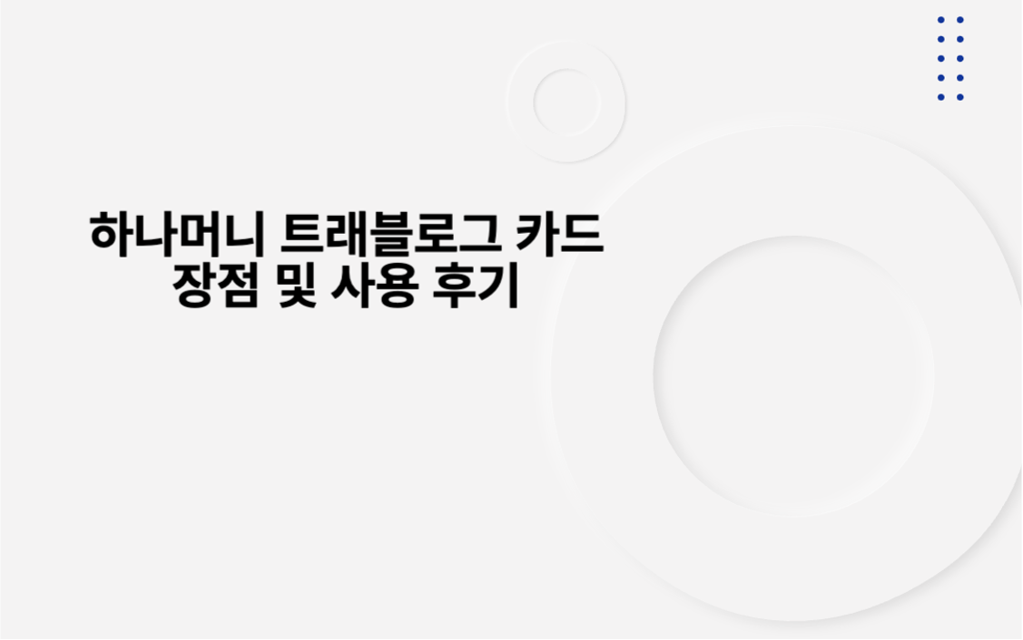 하나머니 트래블로그 카드