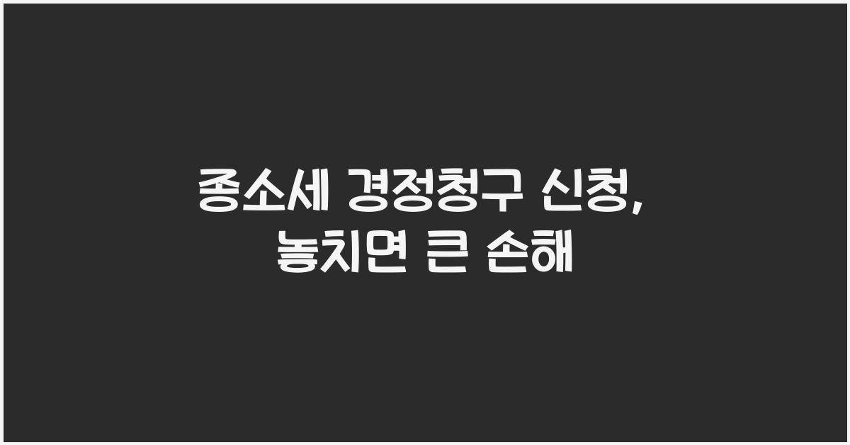 종소세 경정청구 신청