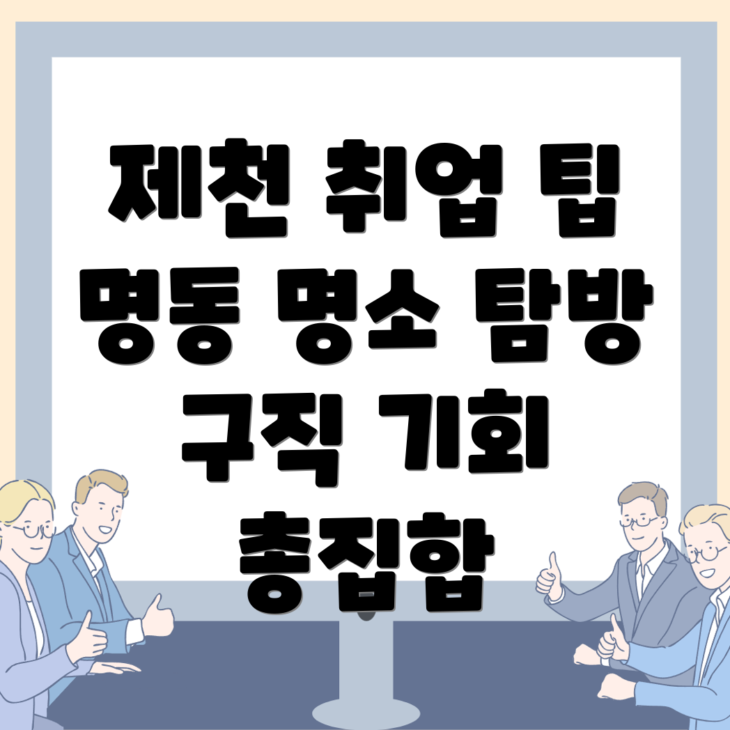 제천시 구인구직