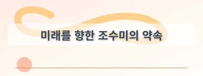 미래를 향한 조수미의 약속