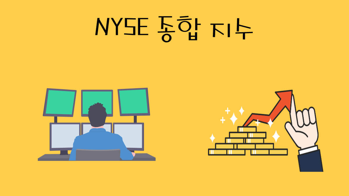 NYSE 종합지수