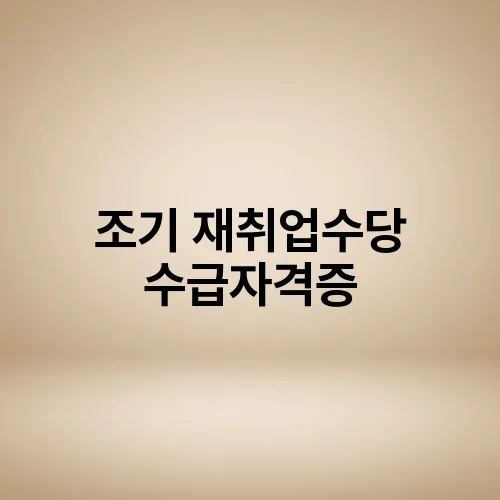 조기 재취업수당 수급자격증