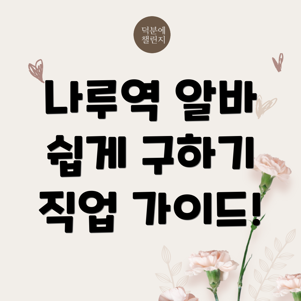잠실나루역 구인구직