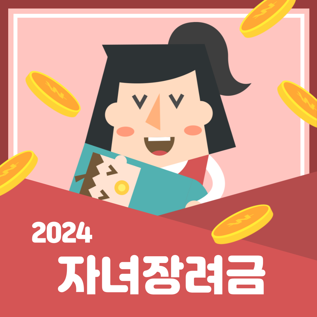 2024 자녀장려금 신청하기