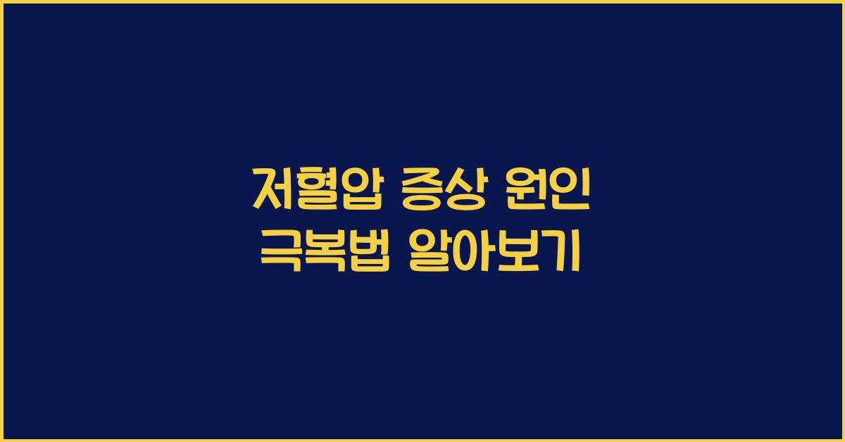 저혈압