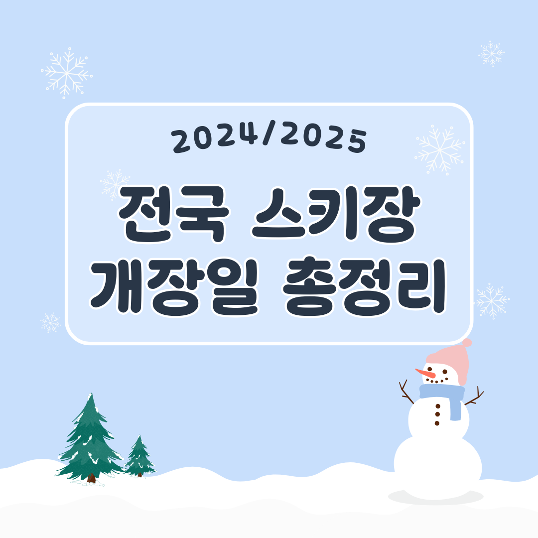 전국스키장 개장일