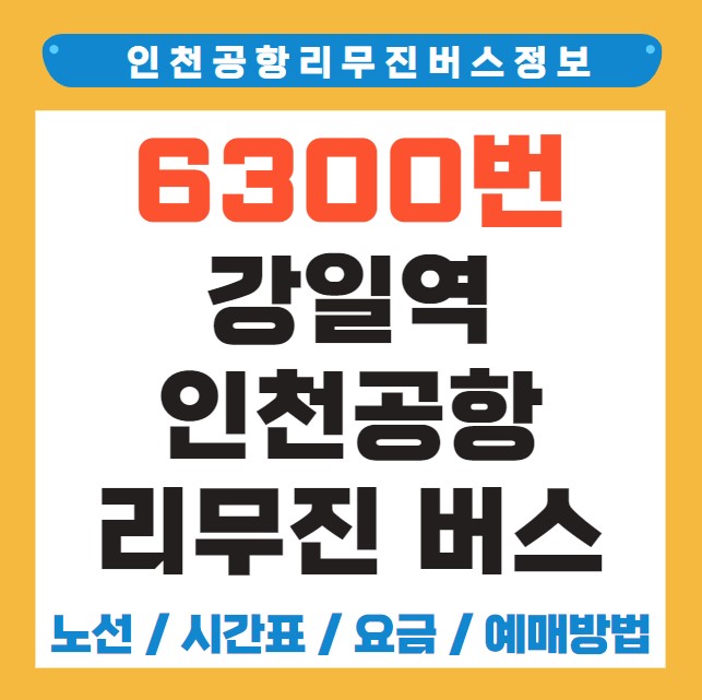 강일역 인천공항 리무진 버스 노선 시간표 요금 예약 방법 6300번