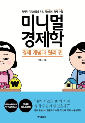 미니멀 경제학 책 표지 - 경제 개념과 원리를 소개하는 적정 소비와 소비 기준에 대한 안내서