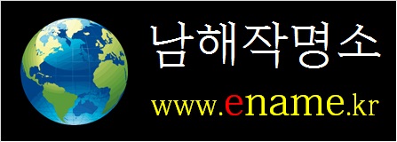 남해작명소-ename.kr