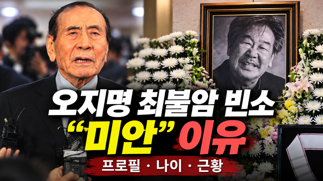 오지명 최불암 빈소 미안 이유|프로필·나이·근황