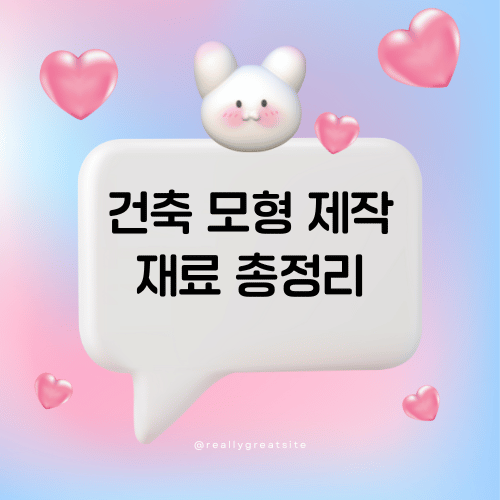 건축 모형 제작 재료 총정리