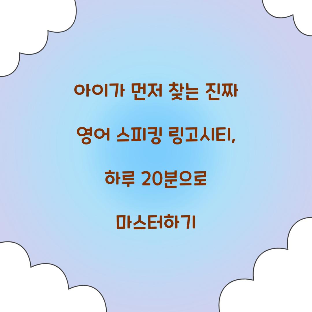 아이가 먼저 찾는 진짜 영어 스피킹 링고시티