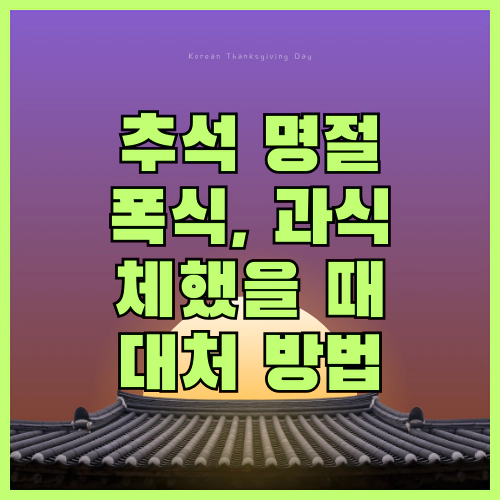 명절 폭식&#44; 과식&#44; 체했을 때 대처법